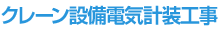 クレーン設備電気計装工事
