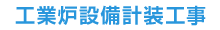 工業炉設備計装工事