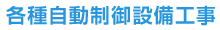 各種自動制御設備工事