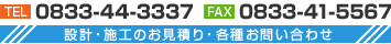 設計・施工のお見積り・各種お問い合わせ TEL:0833-44-3337 FAX:0833-41-5567