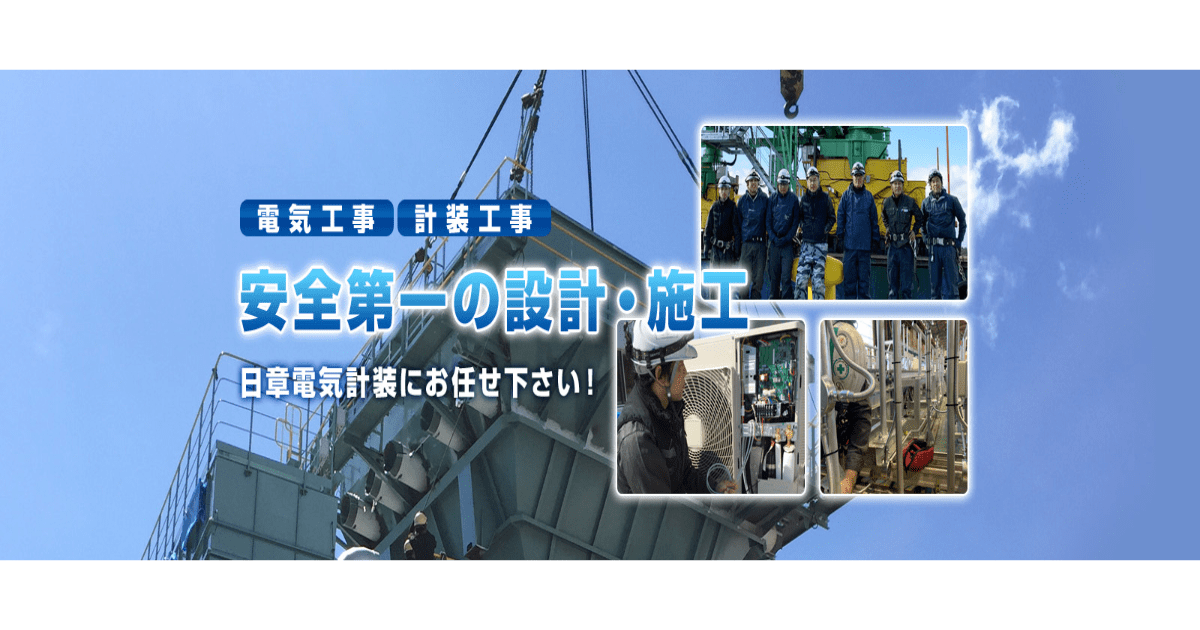 有限会社日章電気計装
