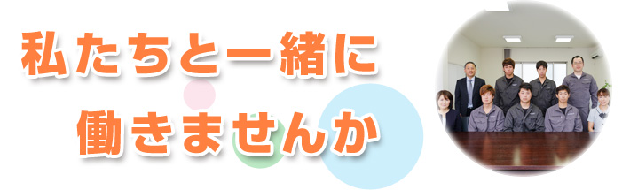 私たちと一緒に働きませんか