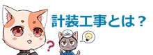 計装工事とは？