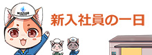 新入社員の一日