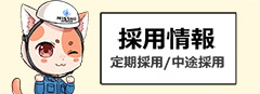 採用情報/定期採用・中途採用