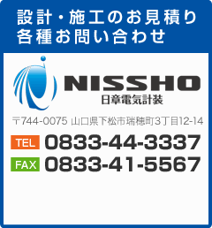 設計・施工のお見積り・各種お問い合わせ TEL:0833-44-3337 FAX:0833-41-5567